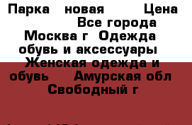 Парка , новая , 44 › Цена ­ 18 000 - Все города, Москва г. Одежда, обувь и аксессуары » Женская одежда и обувь   . Амурская обл.,Свободный г.